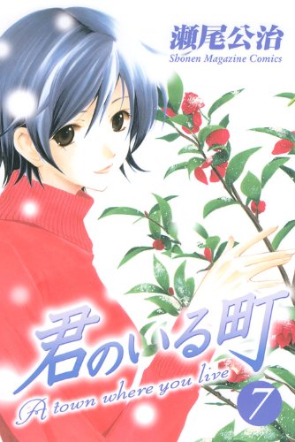 君のいる町 7巻』｜感想・レビュー・試し読み - 読書メーター